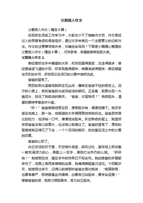 父爱感人作文（精选8篇）