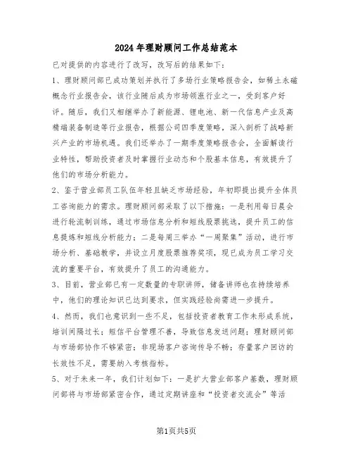 2024年理财顾问工作总结范本（三篇）