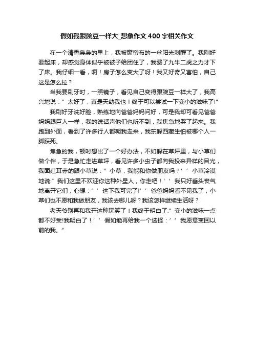 假如我跟豌豆一样大_想象作文400字相关作文