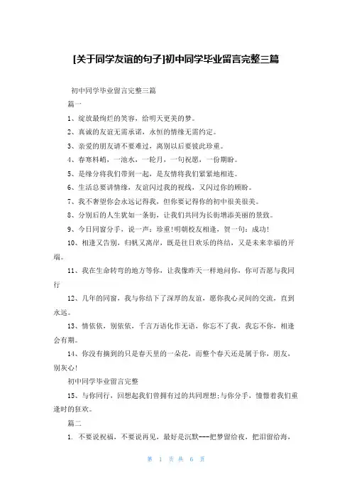 [关于同学友谊的句子]初中同学毕业留言完整三篇