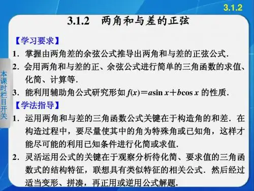第三章 3.1.2两角和与差的正弦