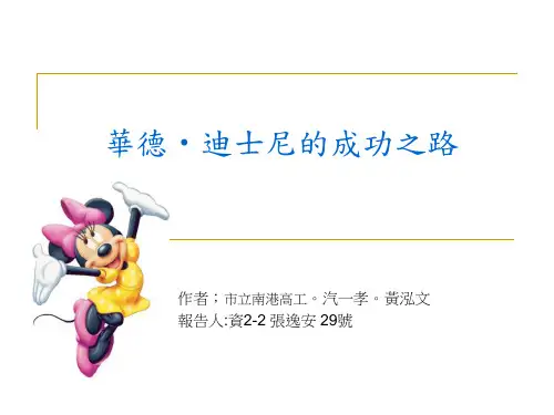 迪士尼的成功之