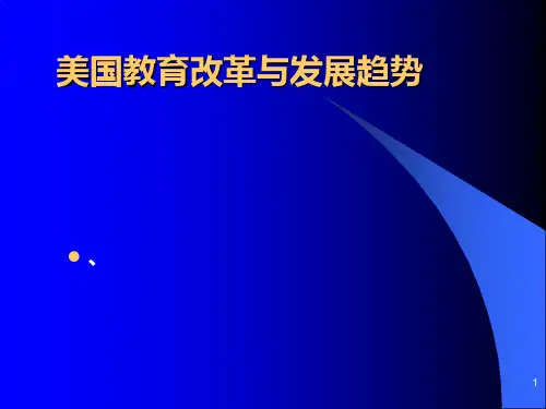 美国教育改革与发展趋势PPT课件