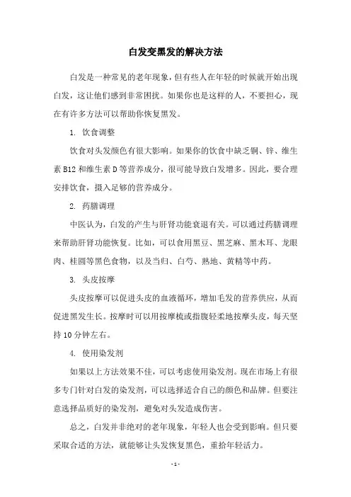 白发变黑发的解决方法