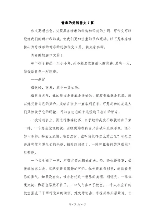 青春的翅膀作文7篇