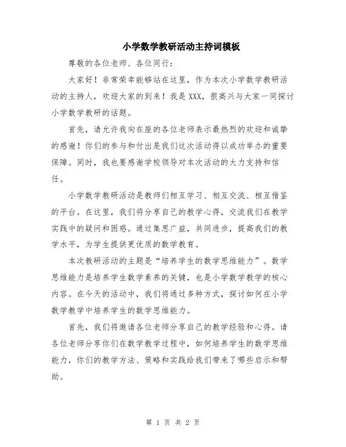 小学数学教研活动主持词模板