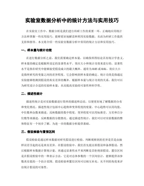 实验室数据分析中的统计方法与实用技巧