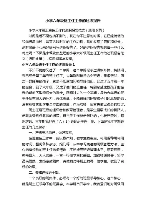 小学六年级班主任工作的述职报告范文（通用6篇）