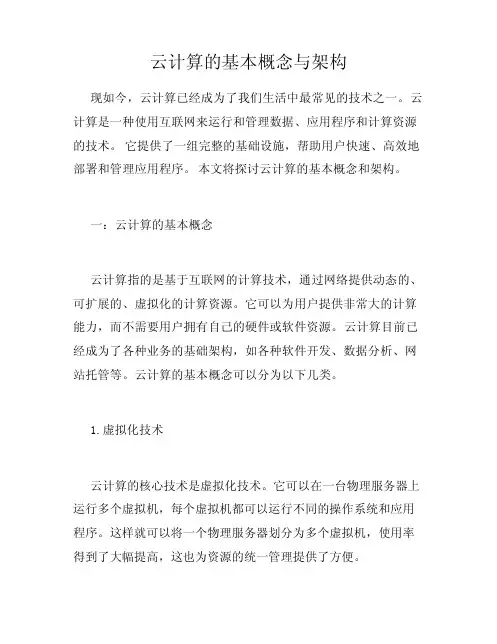 云计算的基本概念与架构