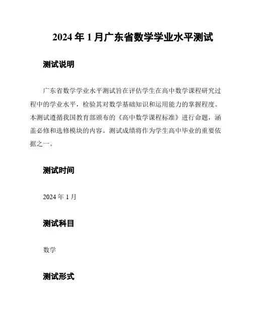 2024年1月广东省数学学业水平测试