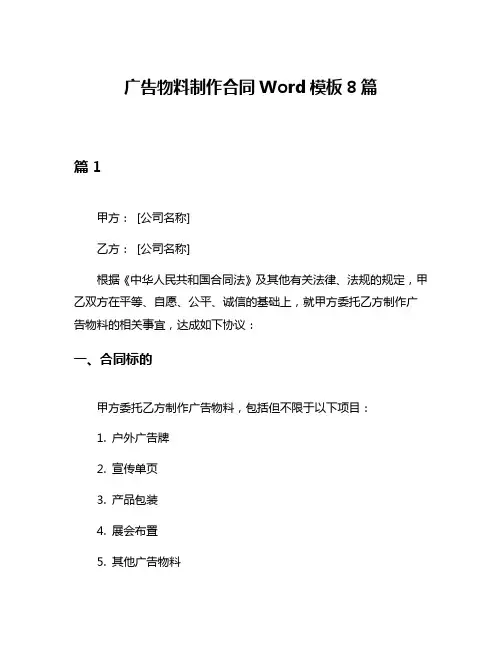 广告物料制作合同Word模板8篇