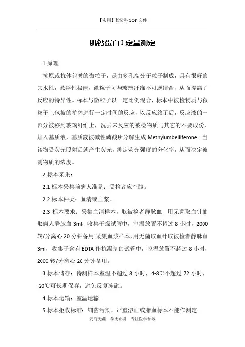 肌钙蛋白I定量测定-检验科免疫室作业指导书
