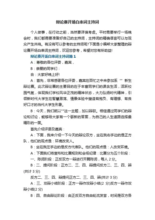 辩论赛开场白串词主持词5篇