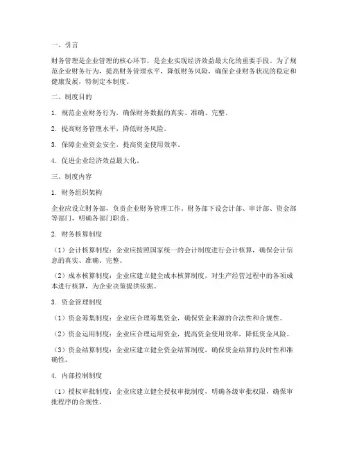 财务管理制度百度文库
