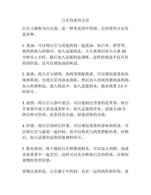 白芷的食用方法