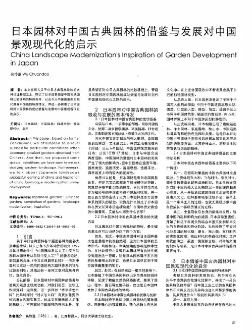 日本园林对中国古典园林的借鉴与发展对中国景观现代化的启示