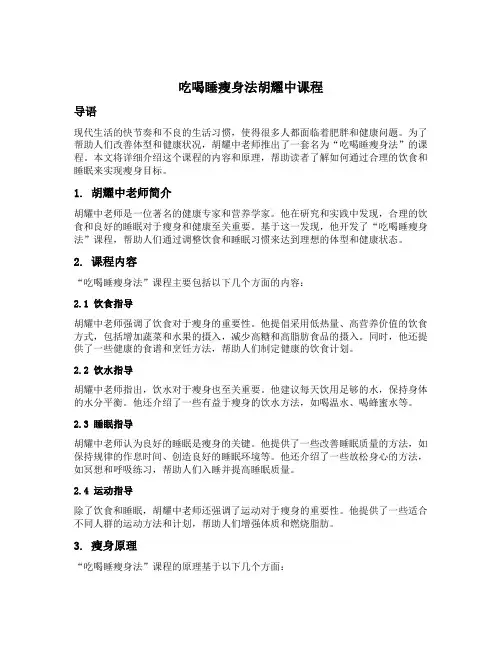 吃喝睡瘦身法胡耀中课程