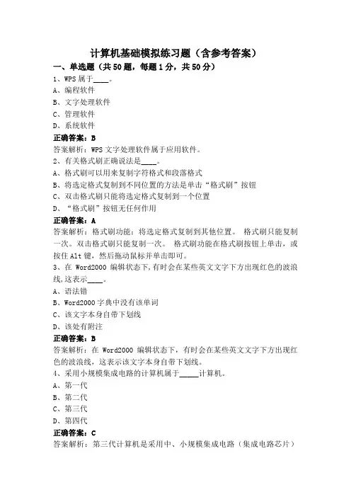 计算机基础模拟练习题(含参考答案)