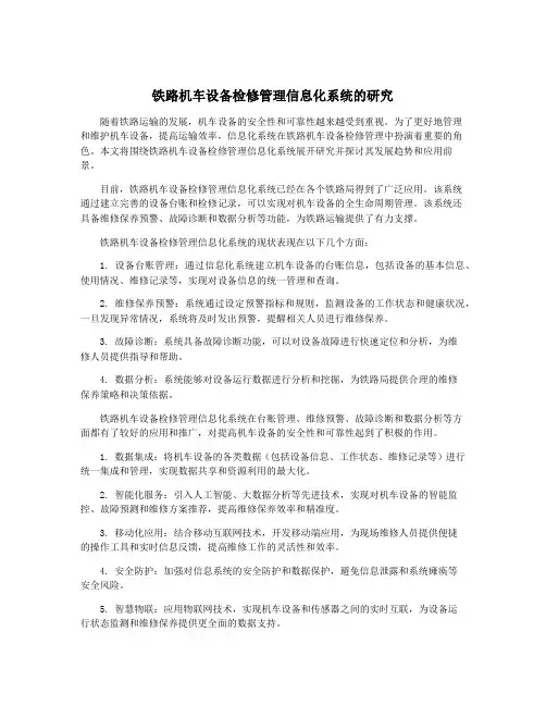 铁路机车设备检修管理信息化系统的研究