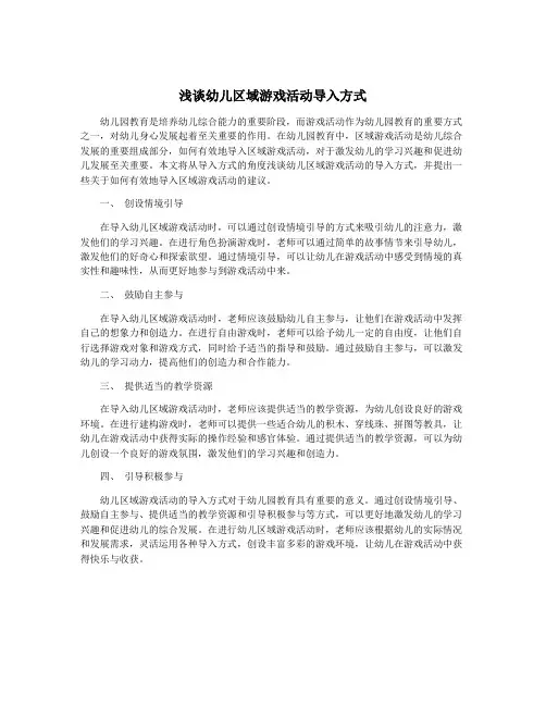 浅谈幼儿区域游戏活动导入方式