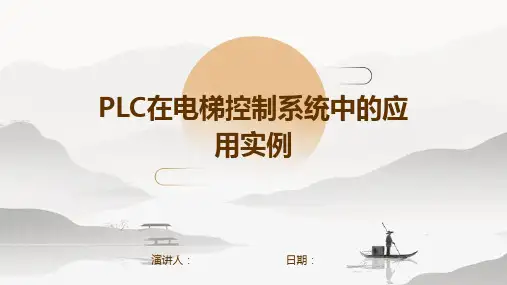 PLC在电梯控制系统中的应用实例