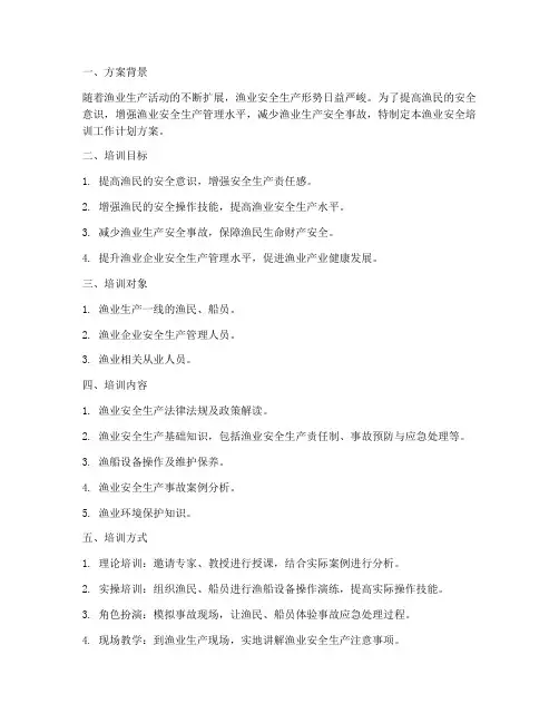 渔业安全培训工作计划方案