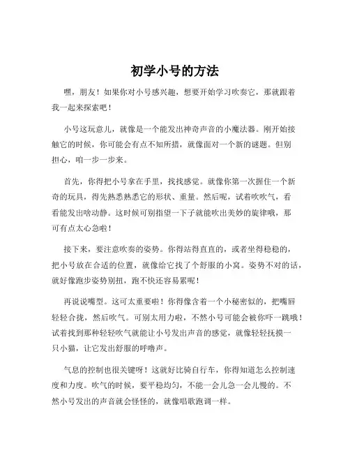 初学小号的方法