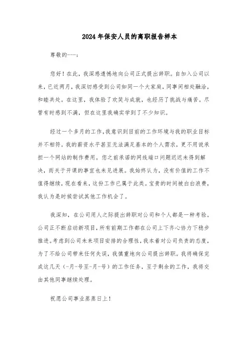 2024年保安人员的离职报告样本（三篇）