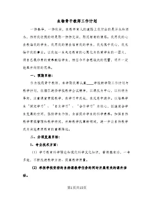 生物骨干教师工作计划(5篇)