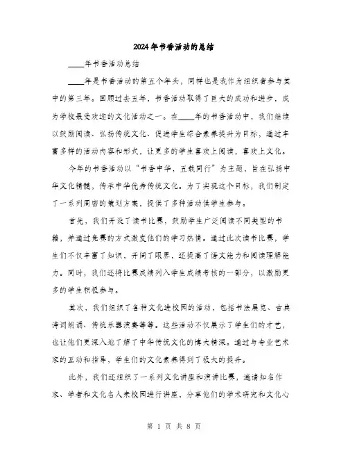 2024年书香活动的总结(3篇)