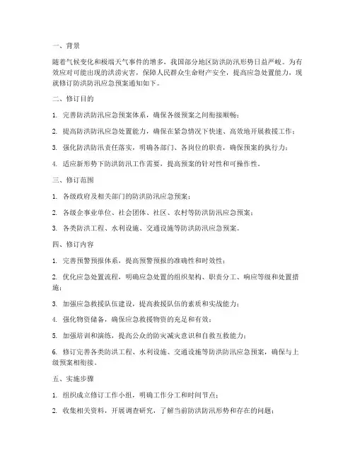 修订防洪防汛应急预案