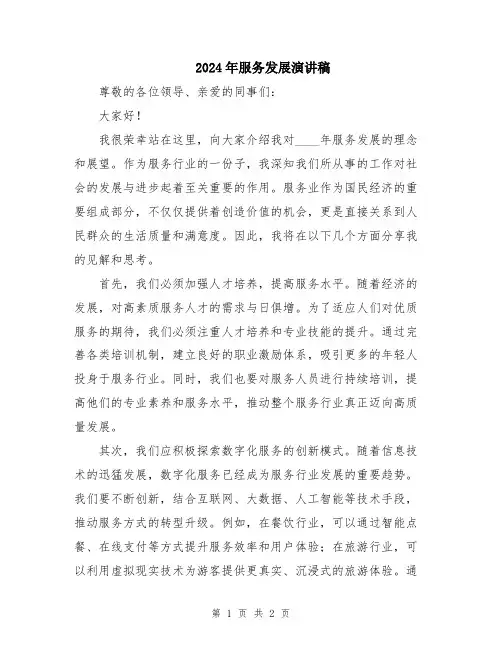 2024年服务发展演讲稿