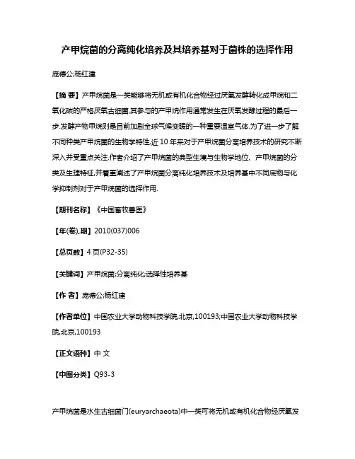 产甲烷菌的分离纯化培养及其培养基对于菌株的选择作用