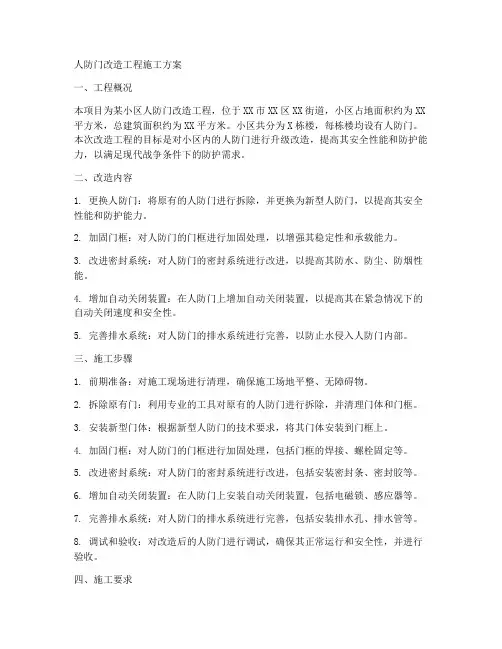 人防门改造工程施工方案