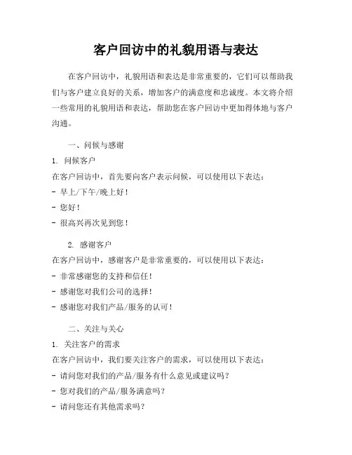 客户回访中的礼貌用语与表达