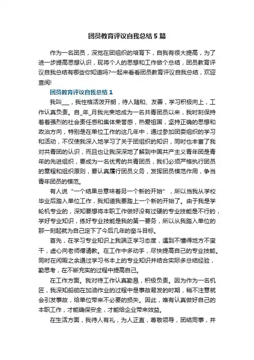 团员教育评议自我总结5篇