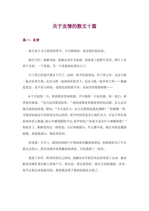 文学_关于友情的散文十篇