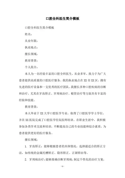 口腔全科医生简介模板