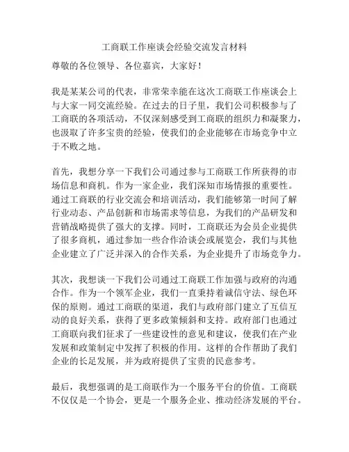 工商联工作座谈会经验交流发言材料