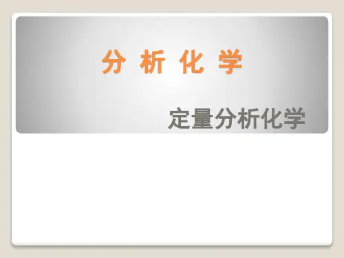 分析化学武汉大学第五版课件(全)