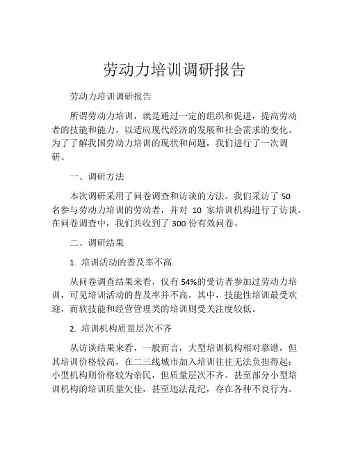 劳动力培训调研报告