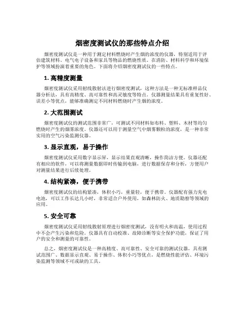 烟密度测试仪的那些特点介绍