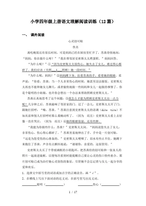 小学四年级上册语文理解阅读训练(12篇)