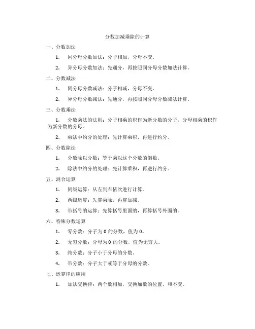 分数加减乘除的计算