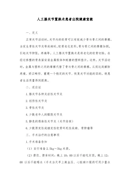 人工膝关节置换术患者出院健康宣教