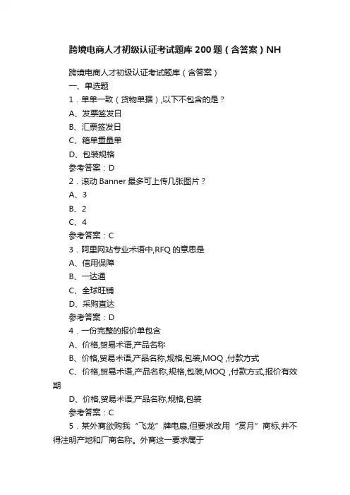 跨境电商人才初级认证考试题库200题（含答案）NH