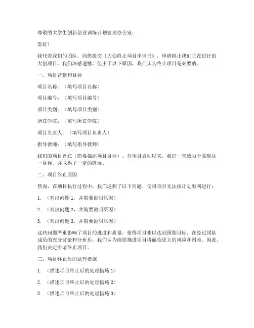 大创终止项目申请书模板