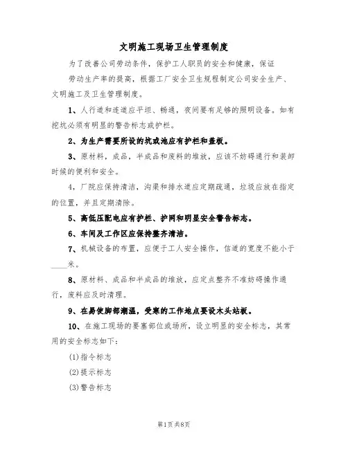 文明施工现场卫生管理制度(5篇)