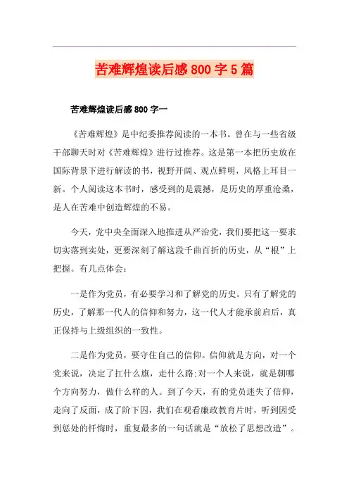苦难辉煌读后感800字5篇