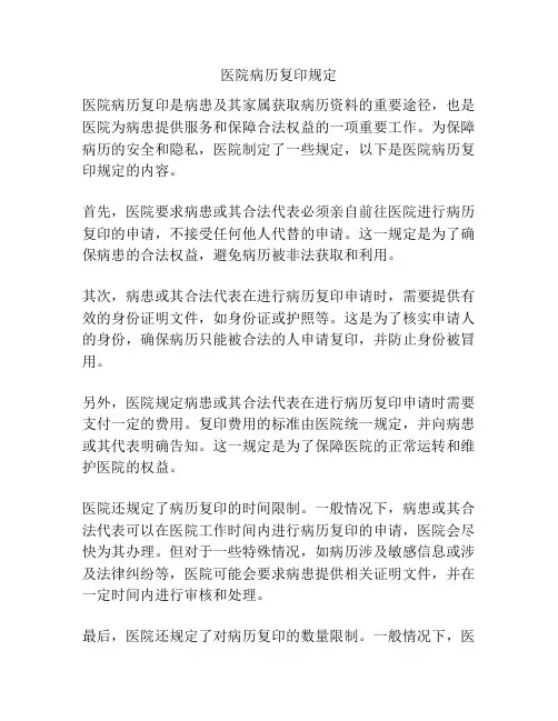 医院病历复印规定